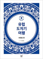 유럽 도자기 여행 : 서유럽 편 (알미7코너) 