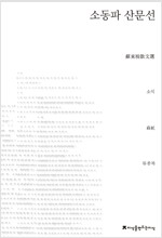소동파 산문선 - 지만지(지식을만드는지식) 수필비평선집 (알작13코너) 