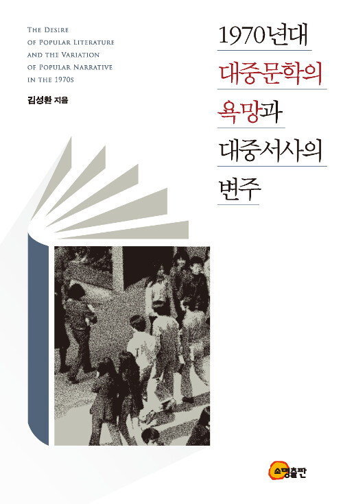1970년대 대중문학의 욕망과 대중서사의 변주 (코너)