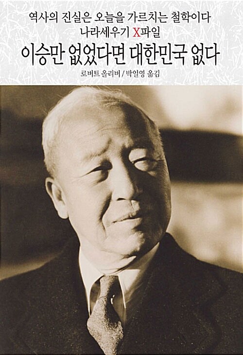 이승만 없었다면 대한민국 없다 - 역사의 진실은 오늘을 가르치는 철학이다 나라세우기 X파일 (알역96코너) 