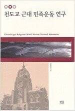 천도교 근대 민족운동 연구 (알역42코너) 
