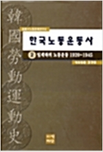高麗大노동문제연구소 한국노동운동사 2 - 일제하의 노동운동 1920 ~ 1945 (알역42코너) 