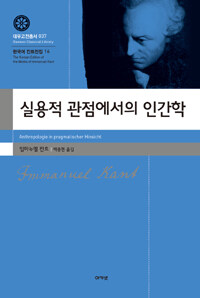 실용적 관점에서의 인간학 - 대우고전총서 37 (알28코너)  
