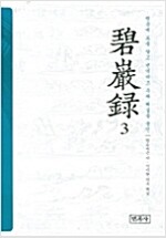 벽암록 3 (알27코너) 