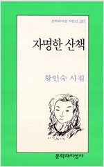 자명한 산책 - 문학과지성 시인선 281 - 초판 (알시8코너)