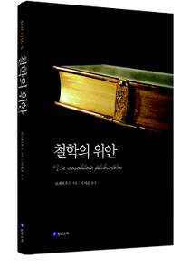 철학의 위안 - 라틴어 원전을 충실하게 완역한 탁월한 정본 (알철35코너) 