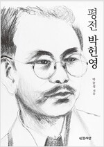 평전 박헌영 (알25코너) 
