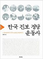 한국 진보 정당 운동사 - 진보당에서 민주노동당 분당까지 (알25코너) 