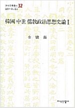 한국 중세 유교정치사상사론 1 - 연세국학총서 32 (알25코너) 