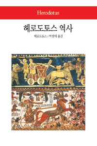 헤로도토스 역사 - 동서문화사 월드북 25 (알소15코너) 