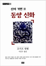 신의 가면 2 : 동양 신화 (알미82코너) 