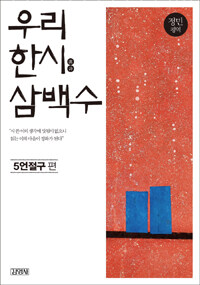  우리 한시 삼백수 : 5언절구 편 (알집72코너)