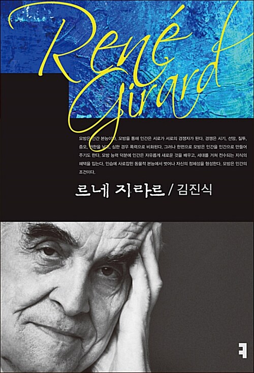 르네 지라르 - 커뮤니케이션 이론총서 (알작46코너)