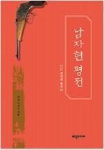 남자현 평전 - 나는 조선의 총구다 (알작46코너)