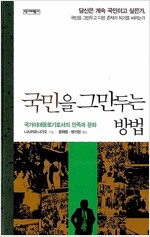 국민을 그만두는 방법 - 국가이데올로기로서의 민족과 문화 (알작28코너) 