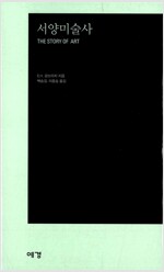 서양미술사 (문고판)  (알작54코너) 