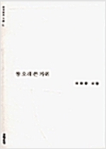 참 오래 쓴 가위 - 문학동네 시집 61 - 초판 (알시0코너)