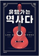 유행가는 역사다 - 노래로 읽는 한국현대사 (알미7코너) 