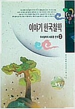 이야기 한국철학 2 (알철36코너) 