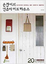 손잡이의 컨츄리 러브 하우스 20평 - 손자비아와 함께하는 셀프 인테리어 생활백서 (알특3코너) 