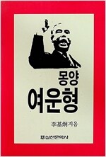 몽양 여운형