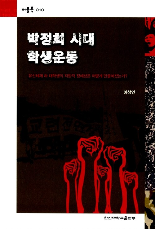박정희 시대 학생운동 - 퍼플북 10 (알작54코너) 