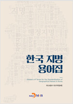 한국 지명 용어집 (알가73코너) 
