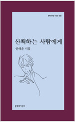 산책하는 사람에게 - 문학과지성 시인선 550 - 초판 (알시14코너)
