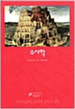 수사학 - 한길크세주 6 (알철46코너) 