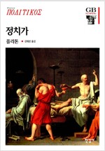 정치가 - 한길그레이트북스 43 (알사1코너) 