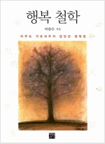 행복 철학 - 아무도 가르쳐주지 않았던 행복론 (알철44코너) 