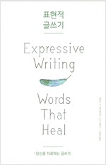 표현적 글쓰기 - 당신을 치료하는 글쓰기 (알소18코너) 
