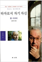 타자로서 자기 자신 - 동문선 문예신서 26 (알미13코너) 