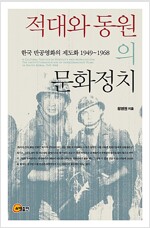 적대와 동원의 문화정치 - 한국 반공영화의 제도화 1949 ~ 1968 (알미13코너) 