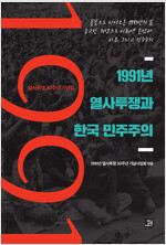 1991년 열사투쟁과 한국 민주주의 - 열사투쟁 30주년 기념집 (알미13코너) 