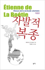 자발적 복종 - 개정판 (알철32코너) 