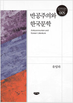 반공주의와 한국문학 - 한국체육대학교 학술교양총서 5 (알미16코너) 