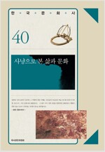 사냥으로 본 삶과 문화 - 한국문화사 시리즈 40 (알가25코너) 