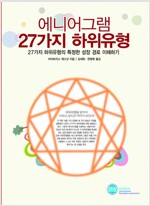 에니어그램 27가지 하위유형 (알미1코너) 