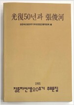 광복50년과 장준하 - 장준하20주기 추모문집 (알마26코너)