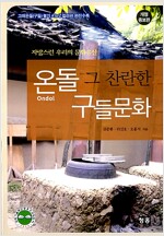 온돌 그 찬란한 구들문화 - 자랑스런 우리의 문화유산, 개정증보판 (알인97코너) 