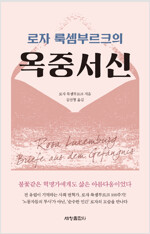 로자 룩셈부르크의 옥중서신 (알작17코너) 