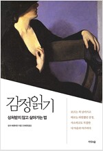 감정 읽기 - 상처받지 않고 살아가는 법 (알인76코너) 