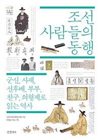 조선 사람들의 동행 - 군신, 사제, 선후배, 부부, 친구, 의형제로 읽는 역사 (알인10코너) 
