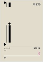 예술론 - 도시, 주거, 예술 - 김우창 전집 8 (알인20코너) 