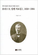 호러스 N. 알렌 자료집 1 1858~1884 - 한국 최초의 개신교(의료) 선교사 (알가20코너) 