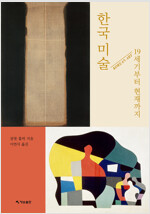 한국 미술 : 19세기부터 현재까지 (알방7코너) 