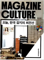 매거진 컬처 : 오늘, 한국 잡지의 최전선 (알특3코너) 