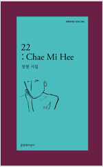 22: Chae Mi Hee - 문학과지성 시인선 541 - 초판 (알시0코너) 