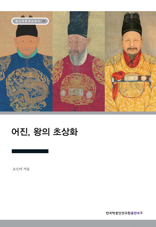 어진, 왕의 초상화 - 장서각 한국사(조선사) 강의 10 (알사2코너) 